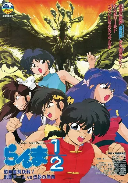 Capa de Ranma ½: Chou Musabetsu Kessen! Ranma Team vs. Densetsu no Houou