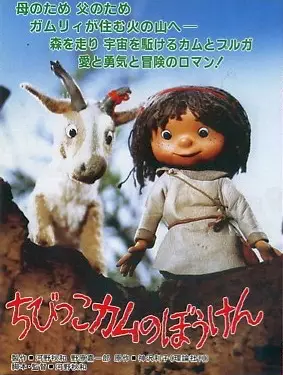 Capa de Chibikko Kamu no Bouken