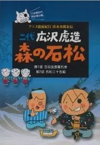 Capa de Anime Roukyoku Kikou Shimizu no Jirochouden
