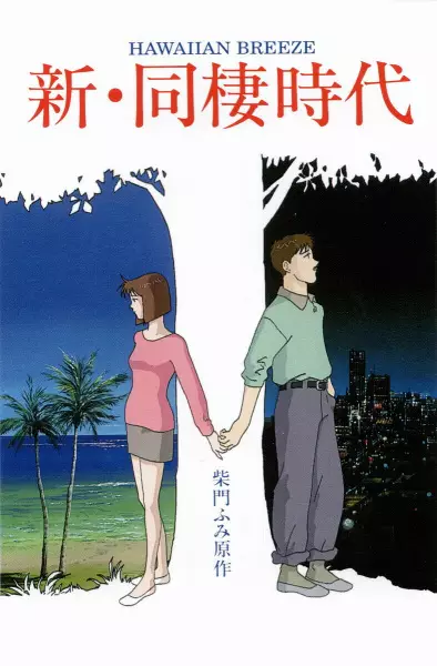 Capa de Shin Dousei Jidai: Hawaiian Breeze
