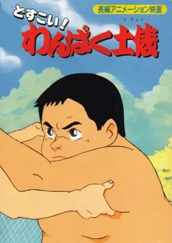 Capa de Dosukoi! Wanpaku Dohyou
