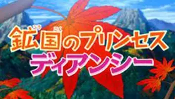 Capa de Pokemon XY: Koukoku no Princess Diancie