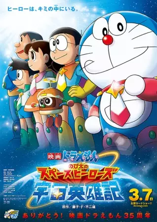 Capa de Doraemon Movie 35: Nobita no Space Heroes