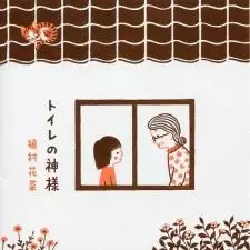 Capa de Toilet no Kamisama