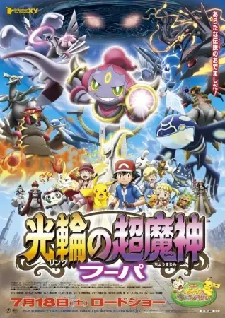 Capa de Pokemon Movie 18: Ring no Choumajin Hoopa