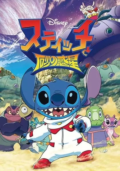 Capa de Stitch to Suna no Wakusei