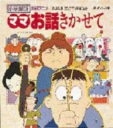 Capa de Mama Ohanashi Kikasete