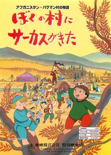 Capa de Afghanistan Paghman-mura no Monogatari: Boku no Mura ni Circus ga Kita