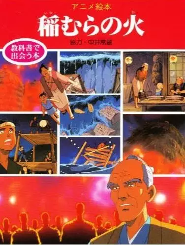 Capa de Inamura no Hi (1989)