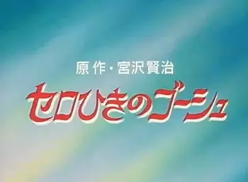Capa de Cello Hiki no Gauche (OVA)