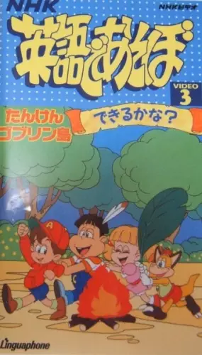 Capa de Eigo de Asobo: Tanken Goblin Tou