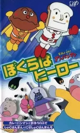 Capa de Sore Ike! Anpanman: Bokura wa Hero