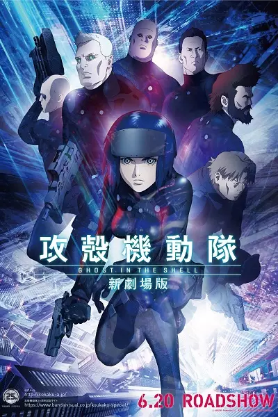 Capa de Koukaku Kidoutai: Shin Movie