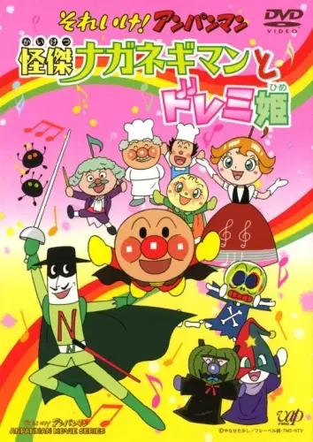 Capa de Sore Ike! Anpanman: Kaiketsu Naganegiman to Doremi Hime