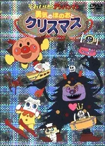 Capa de Sore Ike! Anpanman: Yuuki no Honoo to Christmas