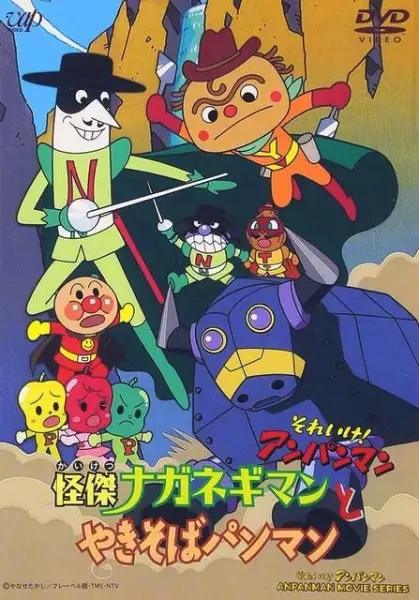 Capa de Sore Ike! Anpanman: Kaiketsu Naganegiman to Yakisobapanman