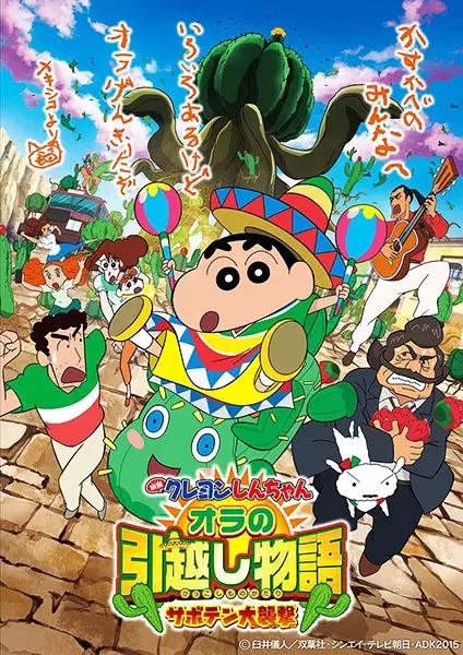 Capa de Crayon Shin-chan Movie 23: Ora no Hikkoshi Monogatari - Saboten Daisuugeki