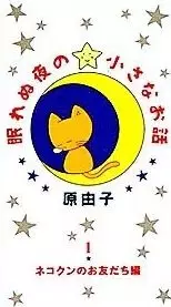 Capa de Nemurenu Yoru no Chiisana Ohanashi