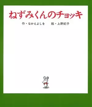 Capa de Nezumi-kun no Chokki