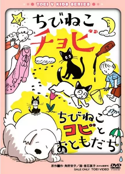 Capa de Chibi Neko Chobi/Chibi Neko Kobi to Tomodachi