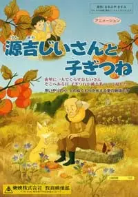 Capa de Genkichi Jiisan to Kogitsune