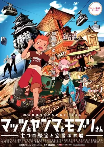 Capa de Mattsu to Yanma to Moburi-san: Nanatsu no Hihou to Soratobu Oshiro