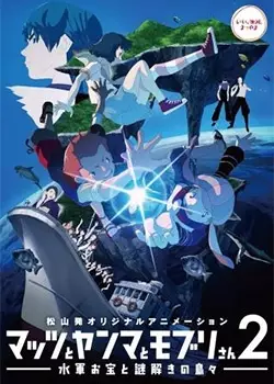 Capa de Mattsu to Yanma to Moburi-san 2: Suigun Otakara to Nazotoki no Shimajima
