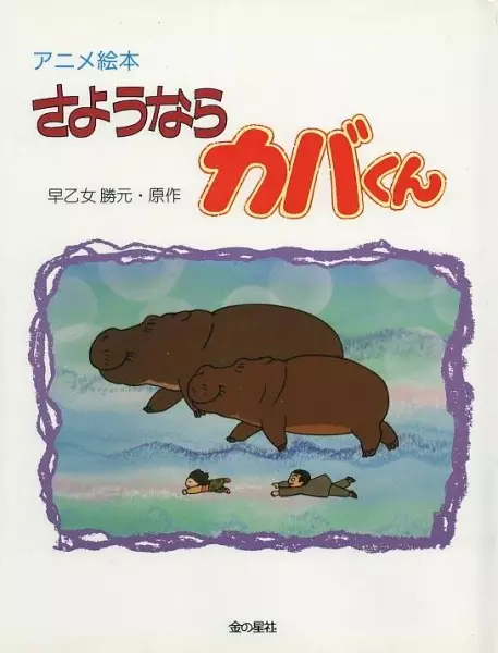 Capa de Sayounara Kaba-kun