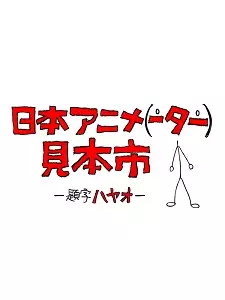 Capa de Nihon Animator Mihonichi