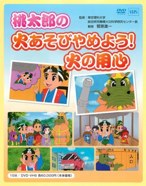 Capa de Momotarou no Hi Asobi Yameyou! Hi no Youjin