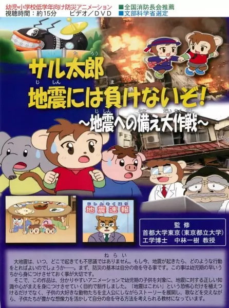 Capa de Saru Tarou Jishin ni wa Makenai zo!: Jishin e no Sonae Dai Sakusen