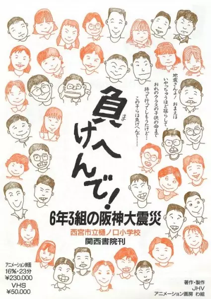 Capa de Makehen de! Roku-nen San-kumi no Hanshin Daishinsai