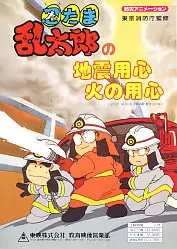 Capa de Nintama Rantarou no Jishin Youjin Hi no Youjin