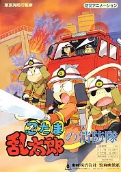 Capa de Nintama Rantarou no Shouboutai