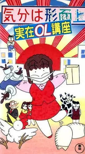 Capa de Kibun wa Uaa Jitsuzai OL Kouza