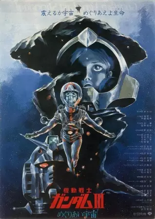 Mobile Suit Gundam III: Meguriai Sora-hen