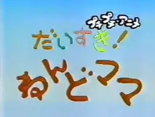 Capa de Daisuki! Nendomama